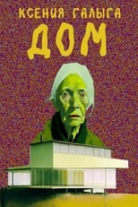 Poster for Дом 
