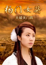 Poster for 杨门女将之大破天门阵