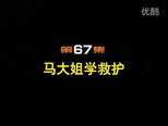 闲人马大姐 1x67 (S01E67)