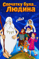 Спочатку була... Людина (1978)
