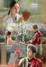 婚后熟透 poster