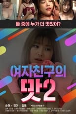 Poster di 여자친구의 맛 2