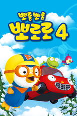 Poster for Pororo the Little Penguin Season 4