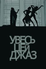 Увесь цей джаз (1979)