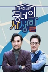 Poster for 동네의 사생활 Season 1