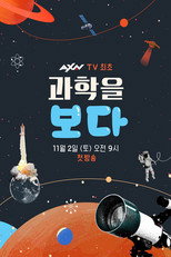 과학을 보다 poster