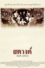 Poster di สตางค์