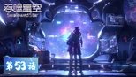 吞噬星空 1x53 (S01E53)