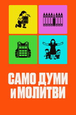 Само думи и молитви