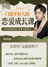 一门给年轻人的恋爱成长课 poster