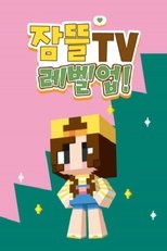 잠뜰tv 레벨업!