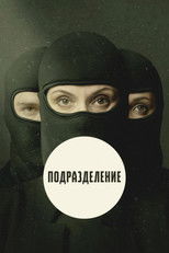 Подразделение