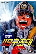 Poster di め組の大吾 火事場のバカヤロー
