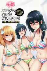 エロゲで全ては解決できる！ THE ANIMATION