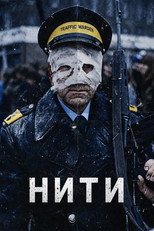 Нити