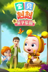 宝贝赳赳之亲子乐园 poster