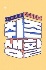 Nonton 취향존중 리얼라이프 – 취존생활 (2019)