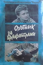 Poster for Охотник за браконьерами