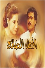 Poster for الأمل الضائع 