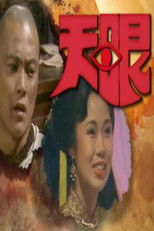 天眼 (1990) poster