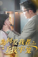 为何爱我者予我牢笼 poster