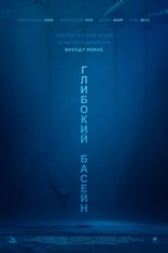 Глибокий басейн (2016)