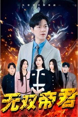 无双帝君 poster
