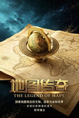 地图传奇 poster