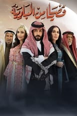 Qadaya Min Al Badia 2024 poster