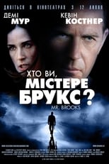 Хто Ви, Містере Брукс? (2007)