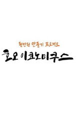 호모 이코노미쿠스 poster