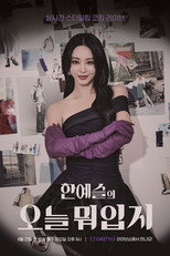 한예슬의 오늘 뭐 입지 poster