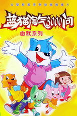 3000 Whys of Blue Cat (1999)