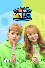 옆집친구 poster