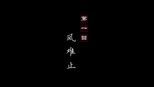 风难止