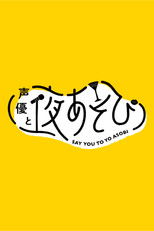 Say You to Yo Asobi poster