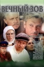 Poster di Вечный зов