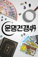 Battle of Fates | 운명전쟁49