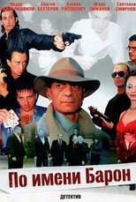 По имени Барон poster