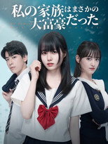 私の家族はまさかの大富豪だった poster