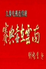 赛典赤在云南 poster