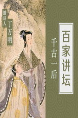 百家讲坛：千古一后 poster