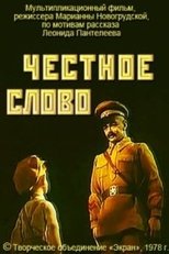 Poster for Честное слово