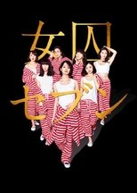 女囚セブン (2017)