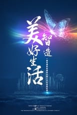 Poster for 智造美好生活