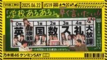 乃木坂工事中 11x25 (S11E25)