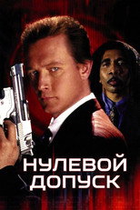 Нулевой допуск
