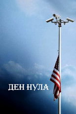 Ден Нула