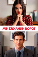 Мій коханий ворог