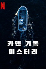 카맨 가족 미스터리